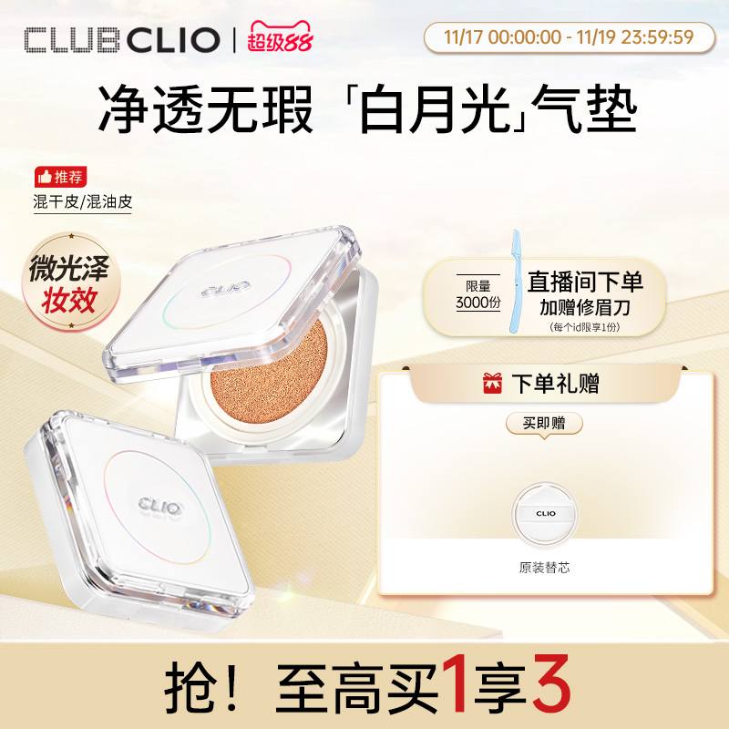 clio珂莱欧白月光气垫粉底混合肌遮瑕持久不脱妆
