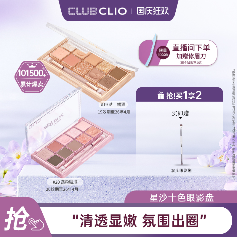 CLIO珂莱欧10色清透自然眼影盘