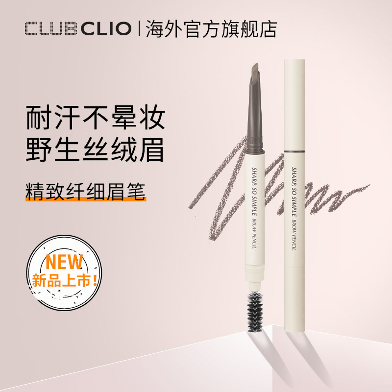 【新品上市】clio珂莱欧精致纤细眉笔均匀流畅新手适用一划成型