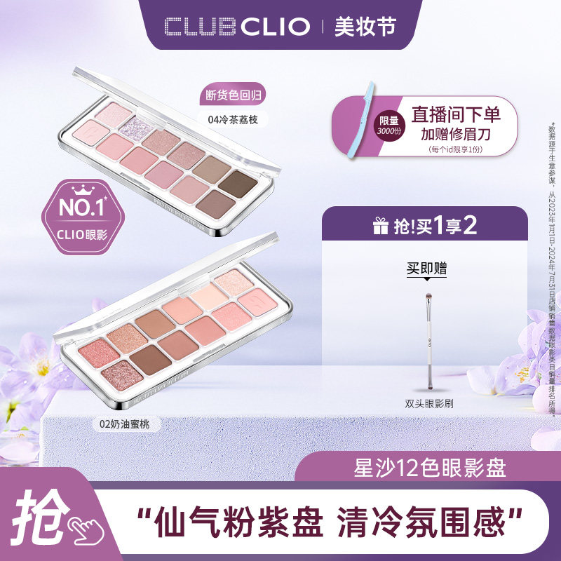 【达人推荐】clio正品星沙12色眼影盘多色系淡妆修容彩妆日常通勤