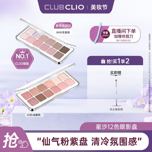 【达人推荐】clio正品星沙12色眼影盘多色系淡妆修容彩妆日常通勤
