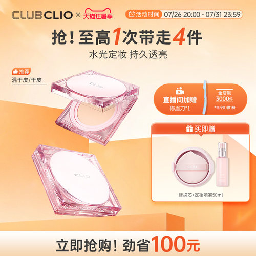 clio珂莱欧粉晶气垫定妆喷雾套装遮瑕滋润干皮
