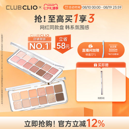 【达人推荐】clio正品星沙12色眼影盘多色系淡妆修容彩妆日常通勤