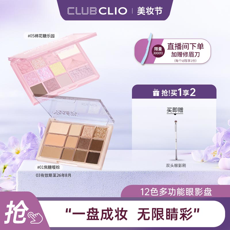 【部分临期】clio珂莱欧12色多功能眼影盘腮红高光修容盘一体多用