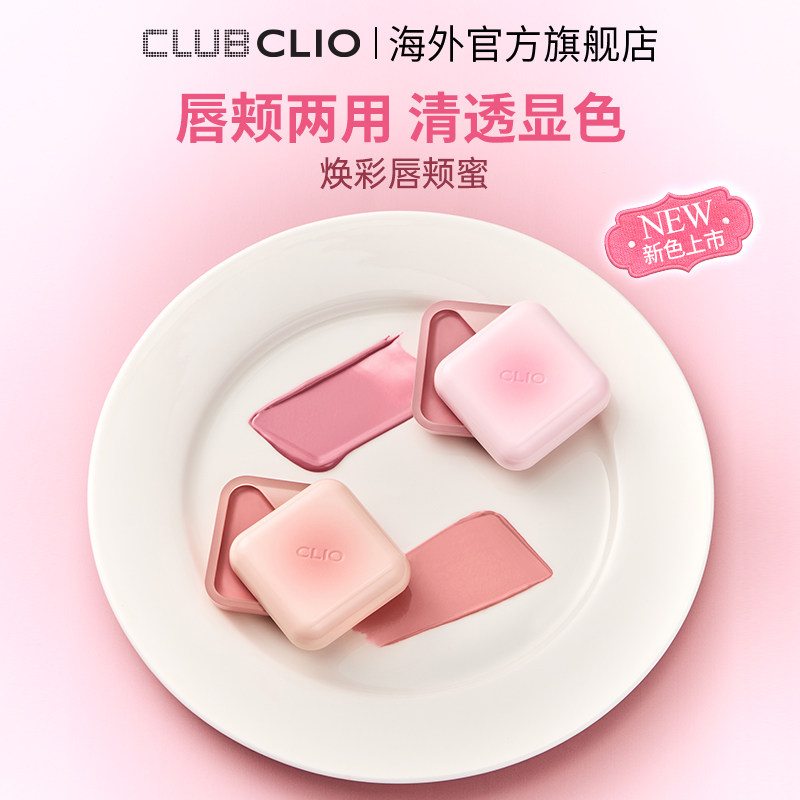官方正品clio珂莱欧焕彩唇颊蜜多用膏口红唇彩腮红光泽滋润固体女
