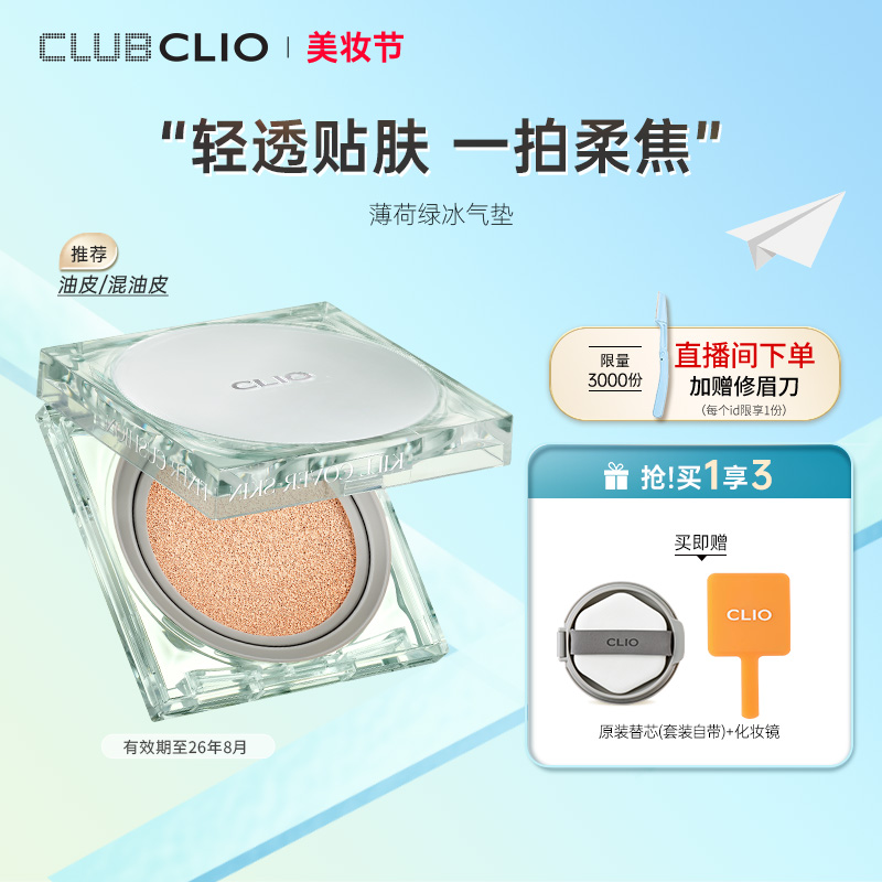 clio珂莱欧绿冰气垫定妆清透柔焦持妆遮瑕粉底