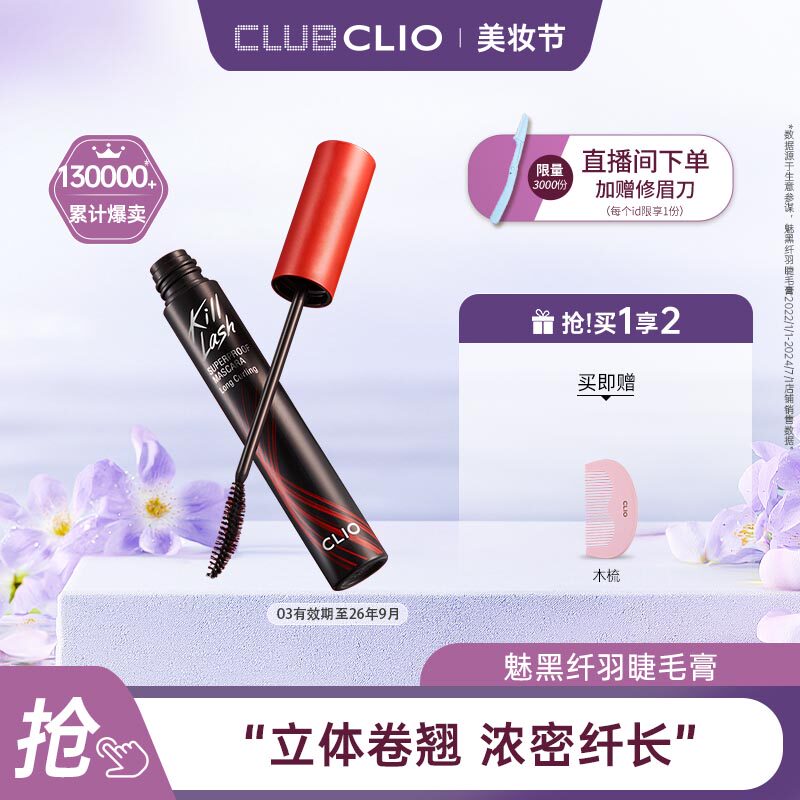 clio珂莱欧纤羽睫毛膏纤长浓密卷翘持久定型不晕染