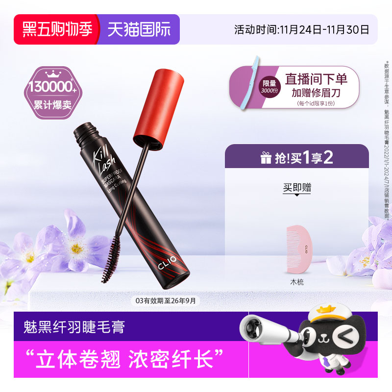 珂莱欧卷翘睫毛膏CLIO
