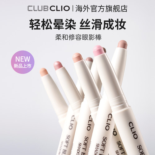 官方正品clio珂莱欧柔和修容眼影棒轻松晕染细闪哑光亮片自然日常