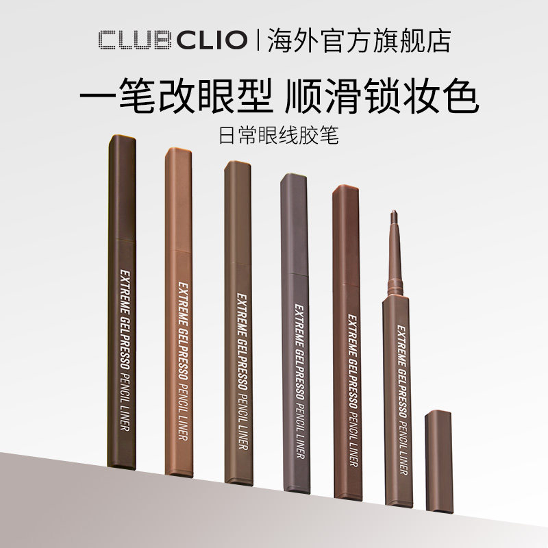 CLIO珂莱欧日常眼线胶笔顺滑持久不易晕染