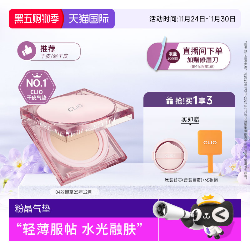 【官方正品】clio珂莱欧粉晶气垫晶透粉霜遮瑕保湿干皮水光滋润