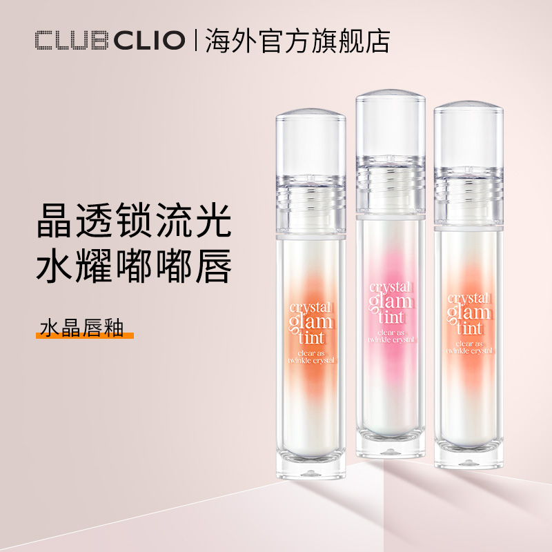 clio珂莱欧莹润水晶光泽唇釉果冻唇滋润显色透亮唇彩【临期】