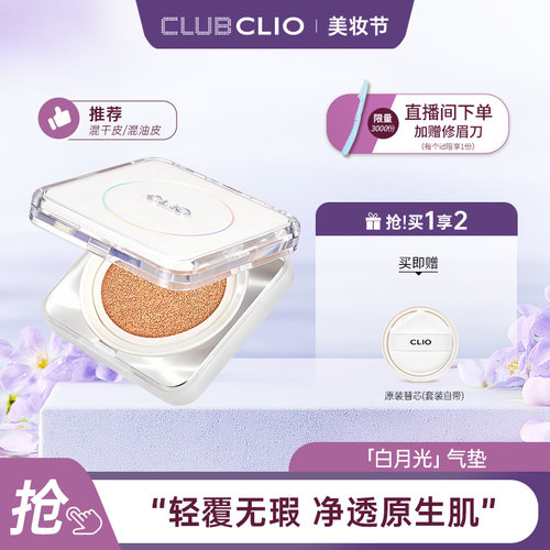 【临期】clio珂莱欧白月光气垫粉底混合肌遮瑕持久不脱妆