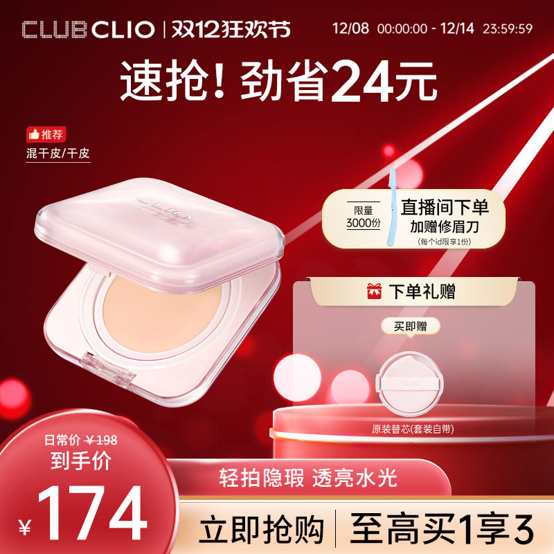 【新品上市】CLIO珂莱欧晶透遮瑕气垫精华粉底霜粉奶冻水光干性