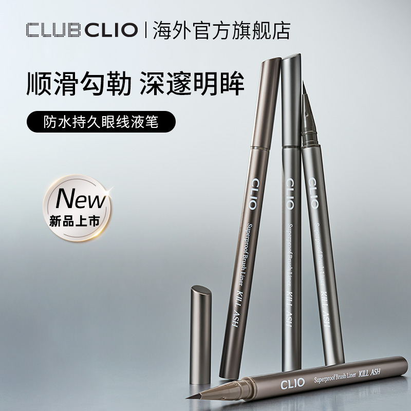 clio珂莱欧防水持久眼线液笔