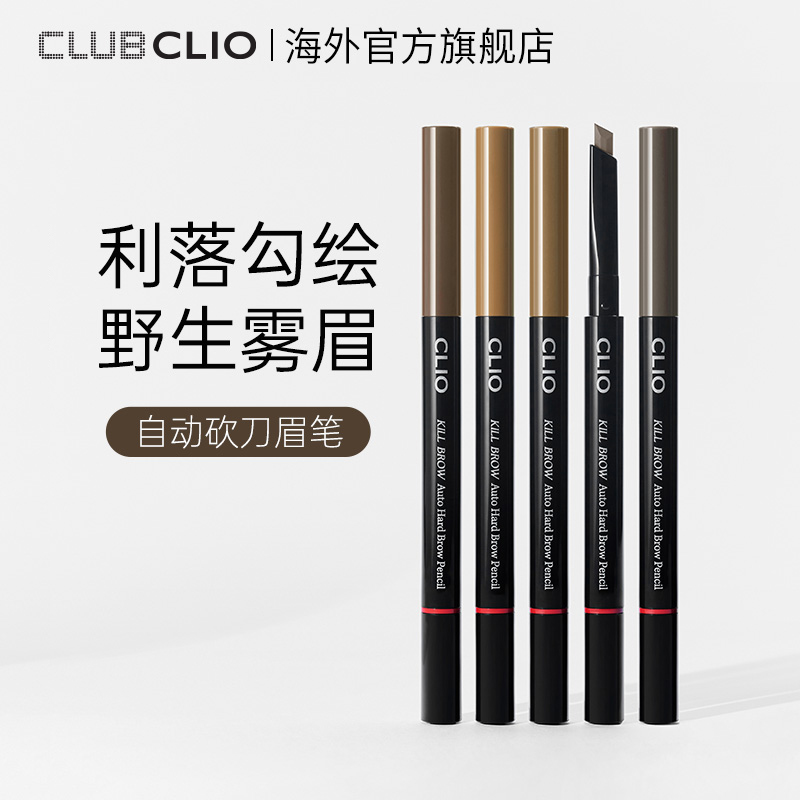 【官方正品】CLIO珂莱欧自动砍刀眉笔野生雾感不结块自然持久