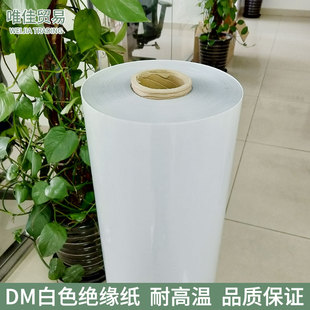 DM白色复合绝缘纸电机专用纸耐高温纸白壳纸电机绝缘纸0.15~0.3m
