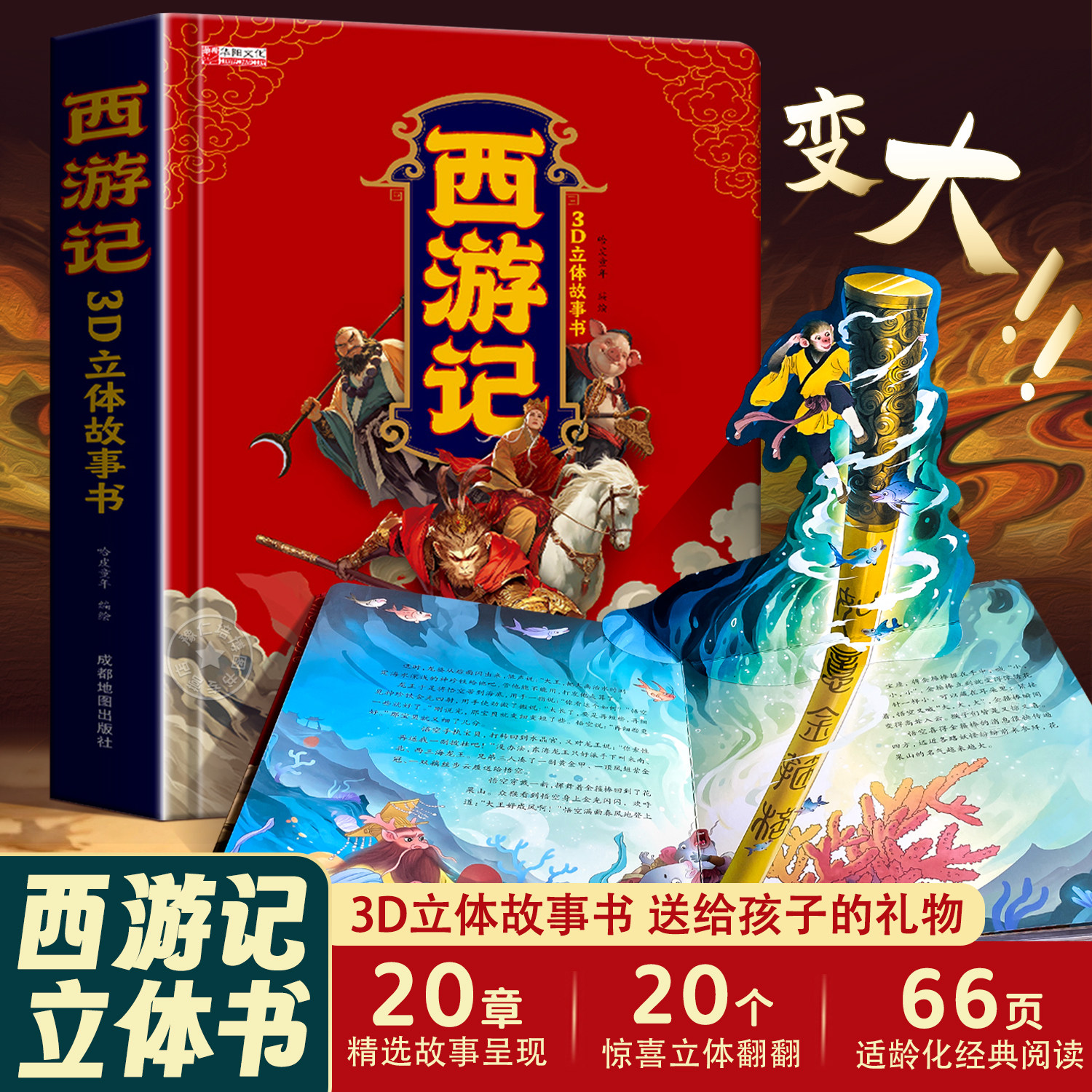 【扫码听故事】西游记3d立体书 机关翻翻书儿童绘本漫画版婴儿认知立体书宝宝3-6岁绘本故事书