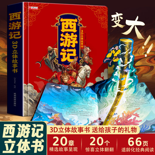 西游记3d立体书机关翻翻书