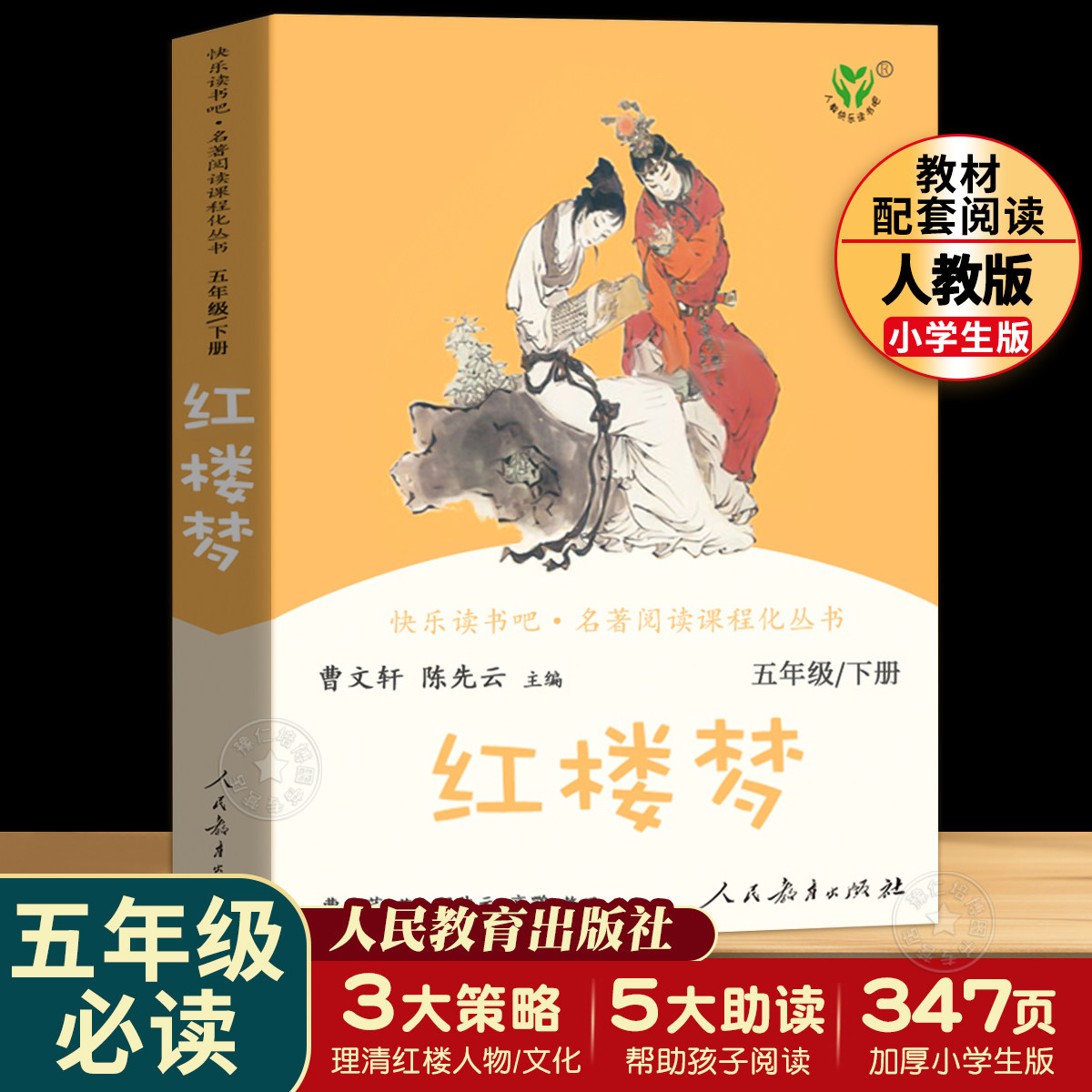 红楼梦原著正版小学生版 五年级下册人民教育出版社完整版快乐读书吧四大名著青少年版白话文无删减小学生五年级上册阅读课外书籍