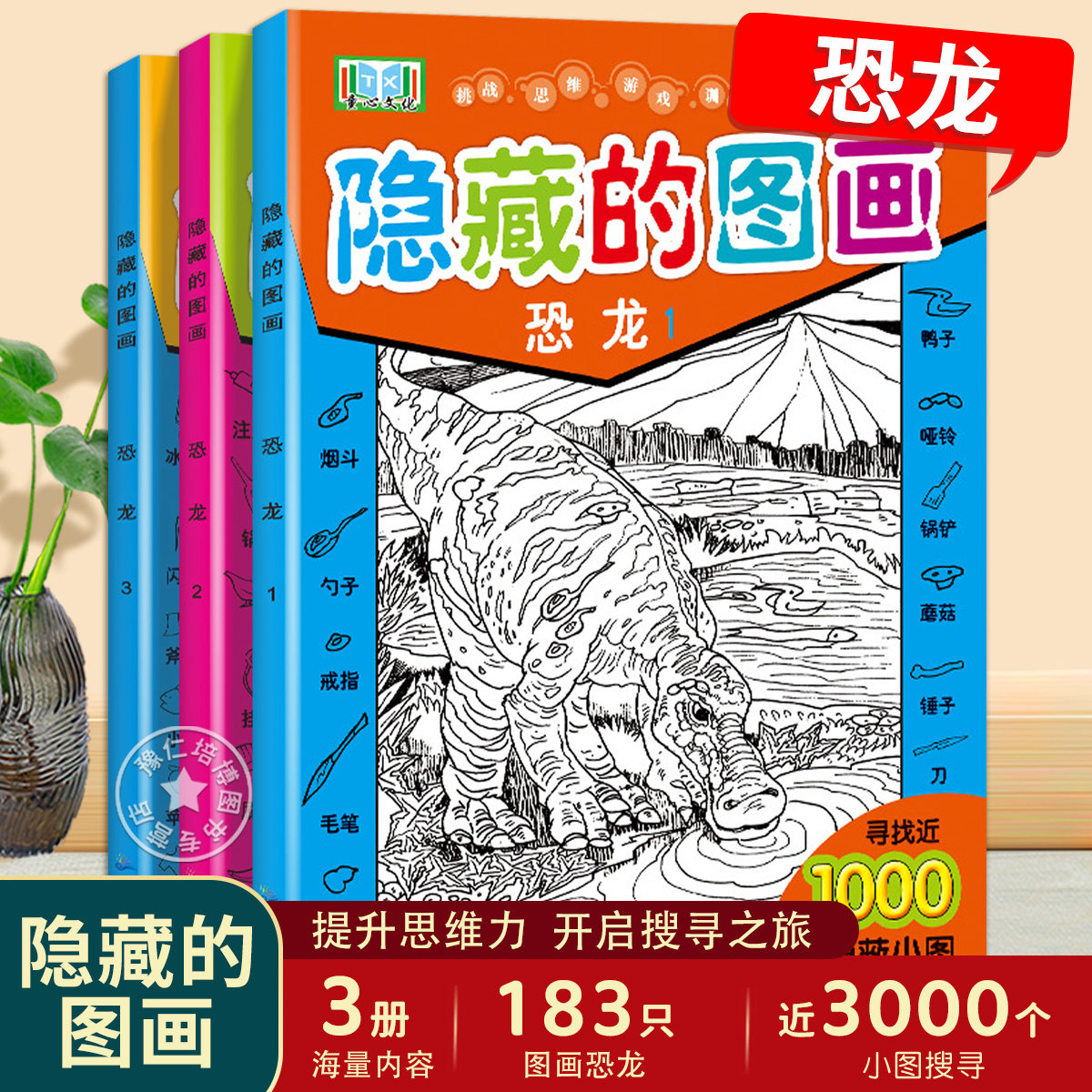 隐藏的图画恐龙看图找物品