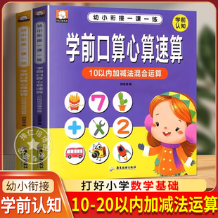学前口算心算速算天天练幼升小衔接练习册全套教材一日一练数学思维训练10/20/50/100以内加减法四则混合运算天天练十二十算术簿