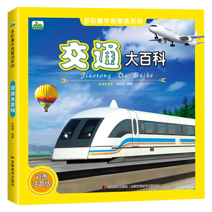 交通大百科 海陆空交通工具大全陆上空中水上航天飞行汽车飞机轮船火箭工程车越野车跑车火车高铁地铁科普类书籍百科全书