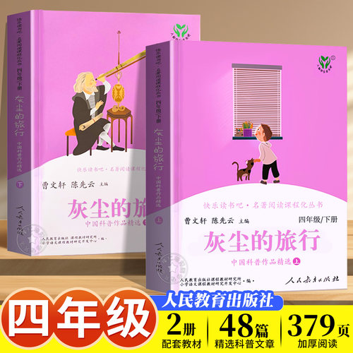 灰尘旅行上下册四年级课外必读书