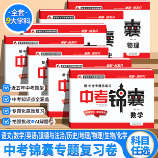 【辽宁专版】中考锦囊 专题版复习卷 全套9科 语数英道德与法治物理化学生物地理历史小四门