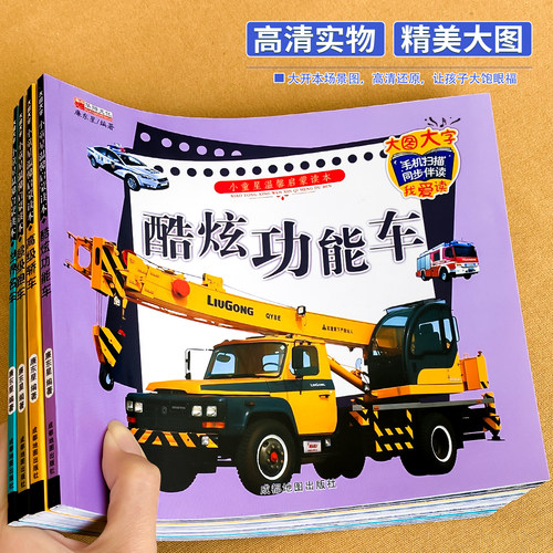 交通工具大全有声伴读4册超级