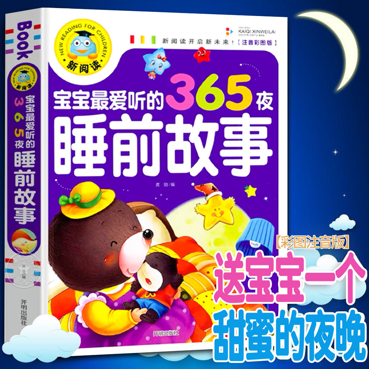 365夜睡前故事书 幼儿园儿童故事书3岁以上4岁 宝宝早教绘本3一6岁幼儿带拼音读物四岁小朋友经典晚安亲子童话大全,书籍/杂志/报纸,儿童文学,淘宝优惠券,粉丝福利购,淘宝优惠卷