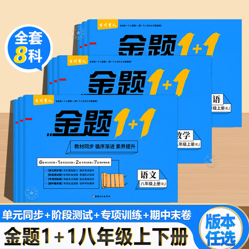 金题1+1八年级试卷必刷题全套