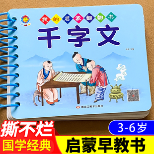 千字文幼儿版 大字注音版正版儿童启蒙国学经典识字卡三字经百家姓弟子规儿童绘本我的启蒙撕不烂翻翻书