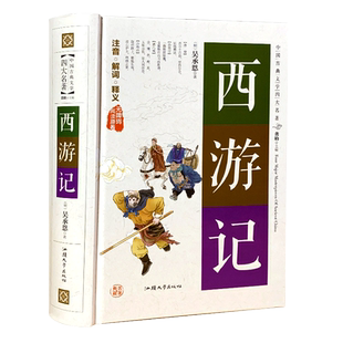 精装珍藏版 西游记正版原著七年级 完整版一百回人教版100回吴承恩白话文全集必读成人文言文无删减初中生青少年版四大名著