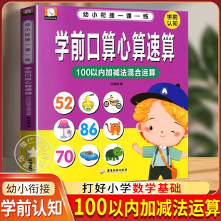 学前口算心算速算天天练幼升小衔接练习册全套教材一日一练数学思维训练10/20/50/100以内加减法四则混合运算天天练十二十算术簿