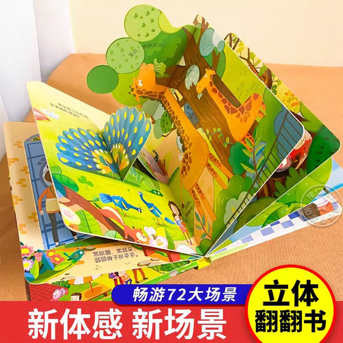 情景体验翻翻书儿童3d立体书绘本