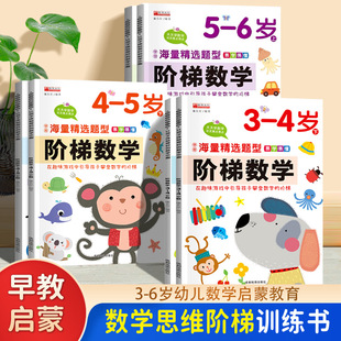 6岁数学启蒙教材思维早教训练绘本2岁 阶梯数学3 幼儿5 全套8册 幼儿园大班中班数学练习册 4岁