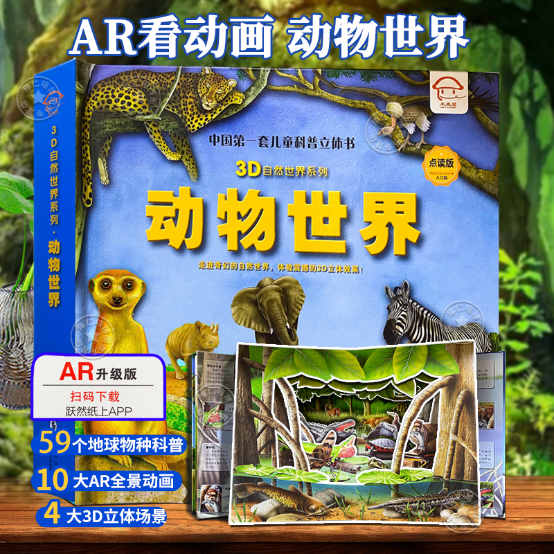 【AR看动画】动物世界3D立体书