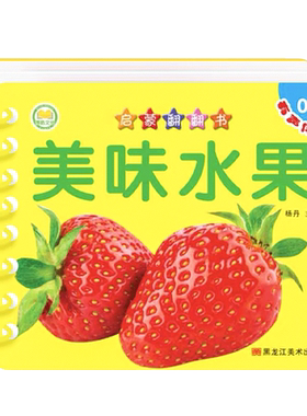 水果蔬菜认知书早教撕不烂绘本