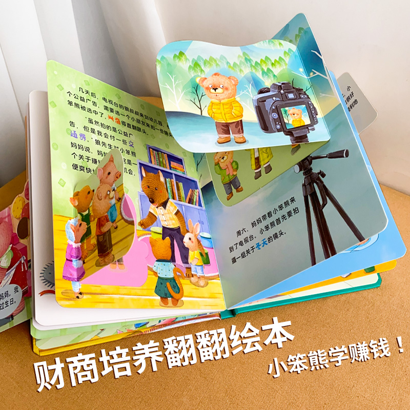 小笨熊财商培养翻翻绘本场景体验