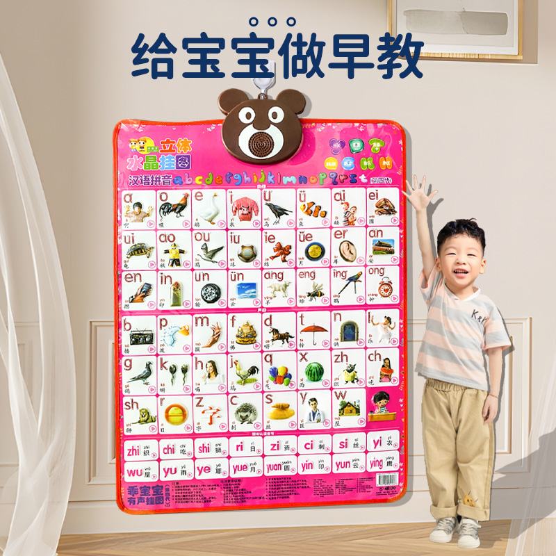 汉语拼音早教有声挂图