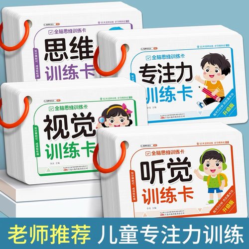全脑开发思维训练卡儿童益智游戏思维逻辑训练玩具数学语言词汇听觉视觉3-4-5-6岁专注力宝宝启蒙认知早教亲子互动卡片培养专注力