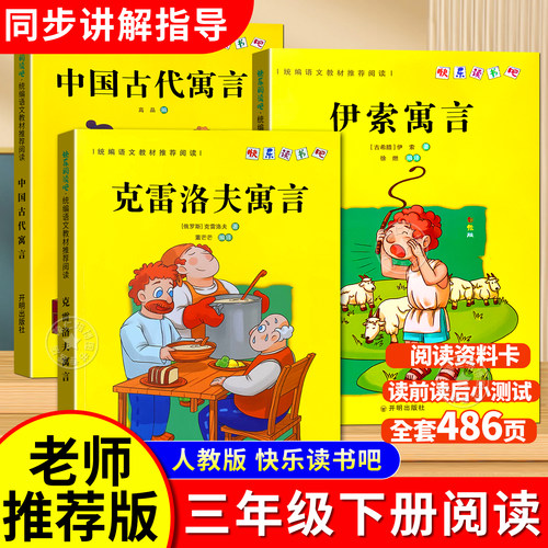 克雷洛夫寓言否快乐读书吧同步