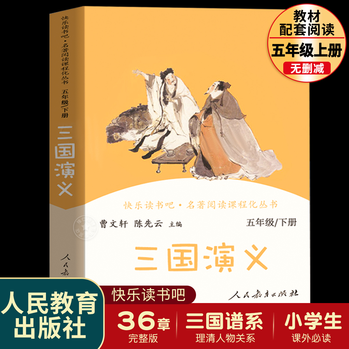 三国演义人民教育出版社