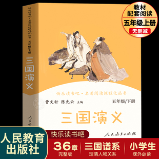 完整版 社原著正版 青少年白话文四大名著西游记红楼梦阅读课外书籍 五年级下册课外书必读快乐读书吧人民教育出版 三国演义小学生版