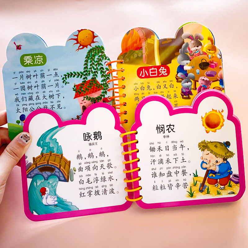 唐诗儿歌撕不烂早教书