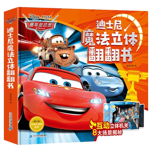 赛车总动员绘本 迪士尼注音版汽车故事励志书男孩交通工具3d儿童书籍宝宝3-6岁绘本早教故事书生日礼物六一小学生英文电影故事书