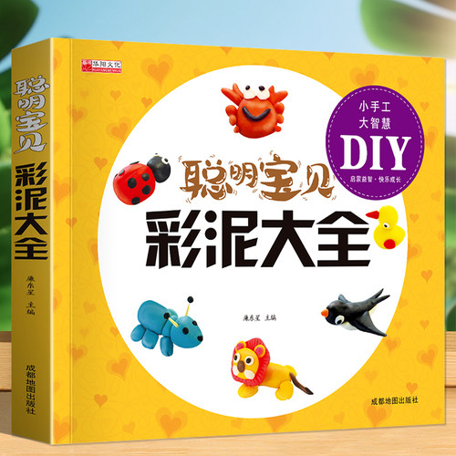 聪明宝贝彩泥大全制作diy教材书