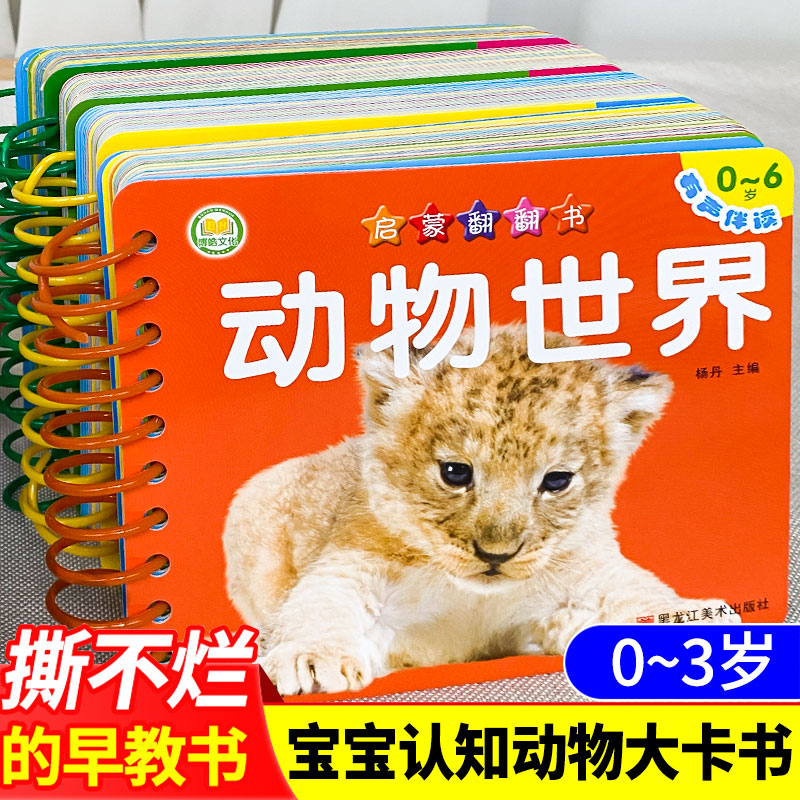 动物认知书 宝宝认知早教书撕不烂绘本0到3岁婴儿书幼儿启蒙一岁2岁宝宝绘本1到3岁动物世界翻翻书动物大卡儿童书籍