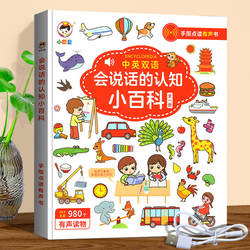 会说话的认知小百科 点读版 宝宝发声书幼儿早教有声读物启蒙绘本0-1-2-3岁多学说话书籍一岁半两岁三岁看的婴儿触摸益智书本怎么看?